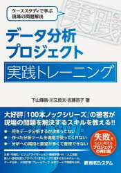 データ分析プロジェクト実践トレーニング ケーススタディで学ぶ現場の問題解決