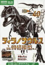 ティラノサウルス1／35骨格模型キット＆