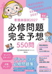 看護師国家試験対策プロジェクト／編集プチナース国試本詳しい納期他、ご注文時はご利用案内・返品のページをご確認ください出版社名照林社出版年月2026年07月サイズ22，249P 26cmISBNコード9784796527637看護学 演習試験問題 入試問題・国家試験・資格試験商品説明看護師国試必修問題完全予想550問 2027カンゴシ コクシ ヒツシユウ モンダイ カンゼン ヨソウ ゴヒヤクゴジユウモン 2027 2027 カンゴシ／コクシ／ヒツシユウ／モンダイ／カンゼン／ヨソウ／550モン 2027 2027 プチ ナ-ス コクシ※ページ内の情報は告知なく変更になることがあります。あらかじめご了承ください登録日2026/07/24