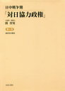 日中戦争期「対日協力政権」 第4巻 復刻