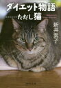 ダイエット物語 ……ただし猫