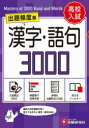 高校入試漢字・語句3000 ミニ版