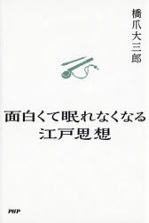 橋爪大三郎／著本詳しい納期他、ご注文時はご利用案内・返品のページをご確認ください出版社名PHPエディターズ・グループ出版年月2024年10月サイズ238P 19cmISBNコード9784569857640教養 雑学・知識 雑学商品説明面白くて眠れなくなる江戸思想オモシロクテ ネムレナク ナル エド シソウ※ページ内の情報は告知なく変更になることがあります。あらかじめご了承ください登録日2024/09/28