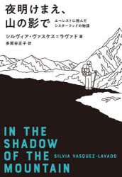 Paperbacks （Nonfiction） - 夜明けまえ、山の影で エベレストに挑んだシスターフッドの物語