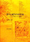 祈りと祀りの日常知 フィリピン・ビサヤ地方バンタヤン島民族誌