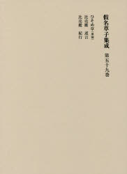 假名草子集成 第59卷