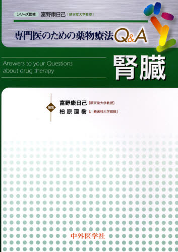 富野康日己／編集 柏原直樹／編集専門医のための薬物療法Q＆A本詳しい納期他、ご注文時はご利用案内・返品のページをご確認ください出版社名中外医学社出版年月2007年12月サイズ329P 26cmISBNコード9784498017641薬学 臨床薬学 薬物療法商品説明腎臓ジンゾウ センモンイ ノ タメ ノ ヤクブツ リヨウホウ キユ- アンド エ-※ページ内の情報は告知なく変更になることがあります。あらかじめご了承ください登録日2013/04/03