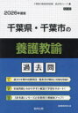 ’26 千葉県・千葉市の養護教諭過去問
