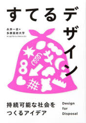 永井一史／著 多摩美術大学すてるデザインプロジェクト／著本詳しい納期他、ご注文時はご利用案内・返品のページをご確認ください出版社名パイインターナショナル出版年月2023年07月サイズ189P 21cmISBNコード9784756257642芸術 デザイン 工業デザイン商品説明すてるデザイン 持続可能な社会をつくるアイデアステル デザイン ジゾク カノウ ナ シヤカイ オ ツクル アイデア※ページ内の情報は告知なく変更になることがあります。あらかじめご了承ください登録日2023/07/22