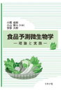 食品予測微生物学 理論と実践(3)