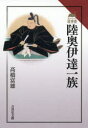 陸奥伊達一族 （読みなおす日本史） [ 高橋 富雄 ]