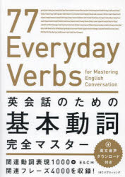 English - 英会話のための基本動詞完全マスター