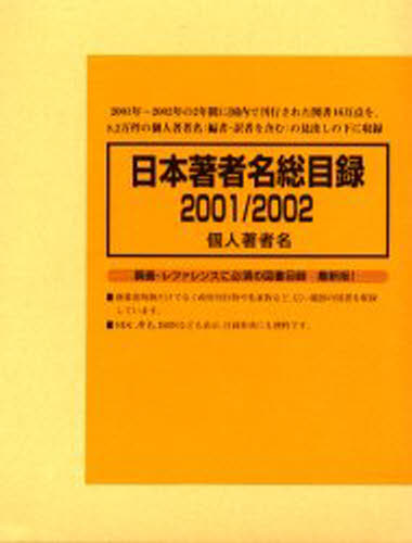 ’01-02 日本著者名総目録個人著者名