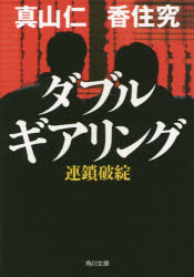 真山仁／〔著〕 香住究／〔著〕角川文庫 ま29-2本詳しい納期他、ご注文時はご利用案内・返品のページをご確認ください出版社名KADOKAWA出版年月2014年12月サイズ528P 15cmISBNコード9784041017647文庫 日本文学 角川文庫商品説明ダブルギアリング 連鎖破綻ダブル ギアリング レンサ ハタン レンサ ハタン カドカワ ブンコ マ-29-2関連商品真山仁／著※ページ内の情報は告知なく変更になることがあります。あらかじめご了承ください登録日2014/12/23