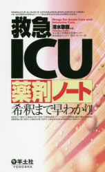 救急ICU薬剤ノート 希釈まで早わかり!