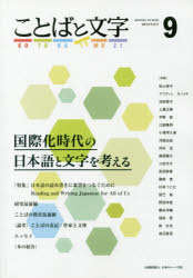 ことばと文字 国際化時代の日本語と文字を考える 9（2018年春号）