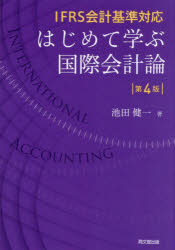 Other - はじめて学ぶ国際会計論 IFRS会計基準対応