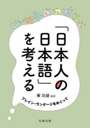 庵功雄／編著本詳しい納期他、ご注文時はご利用案内・返品のページをご確認ください出版社名丸善出版出版年月2022年11月サイズ248P 21cmISBNコード9784621307649人文 国語学 国語学その他商品説明「日本人の日本語」を考える プレイン・ランゲージをめぐってニホンジン ノ ニホンゴ オ カンガエル プレイン ランゲ-ジ オ メグツテイギリスやアメリカでは、伝えたいことを誰にでも理解してもらえるプレイン・イングリッシュというコミュニケーション手段が1970年代からはじまっている。それは多言語に広がり、「理解しやすい」「読みやすい」文章を書くためのプレイン・ランゲージの動きへとつながっていった。日本では、「やさしい日本語（プレイン・ジャパニーズ）」として確立、提唱されている。本書は、専門家と非専門家のコミュニケーション、行政、マスコミ、ビジネス、医療、介護、国語教育等で求められる日本語、これからの日本社会にとっての日本語の姿や、日本語母語話者にとっての日本語の課題と変化を提案する。誰もが平等に理解し行動できる社会を志向する一冊である。第1部 プレイン・ランゲージ（わかりやすいことば）とは（日本語母語話者にとっての「やさしい日本語」：プレイン・ジャパニーズ｜海外の動向—プレイン・ランゲージをめぐって）｜第2部 日本語母語話者の日本語の問題（現代文から見た日本語母語話者の日本語の問題｜ビジネスにおけることばの問題 ほか）｜第3部 専門家—非専門家のコミュニケーション：わかりやすいことばと社会（医療におけることばの問題｜介護におけることばの問題 ほか）｜第4部 ことばと教育（国語教育から見たことばの問題｜「やさしい日本語」を支える「マインド」とその育成）｜第5部 プレインさの光と影（マスメディアにおけることばの問題｜政治家のことば：プレインさとポピュリズム ほか）※ページ内の情報は告知なく変更になることがあります。あらかじめご了承ください登録日2022/12/01