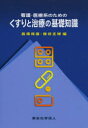 看護・医療系のためのくすりと治療の基礎知識