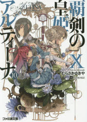 覇剣の皇姫アルティーナ 10