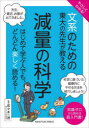 やさしくわかる!文系のための東大の先生が教える減量の科学 知識ゼロから読める超入門書!