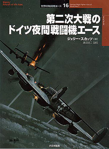 第二次大戦のドイツ夜間戦闘機エース