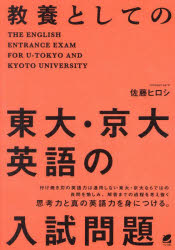 Rakuten - 教養としての東大・京大英語の入試問題