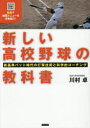 新しい高校野球の教科書 新基準バット時代の打撃技術と科学的コーチング