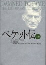 ベケット伝 上巻