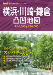横浜・川崎・鎌倉凸凹地図 スリバチの達人