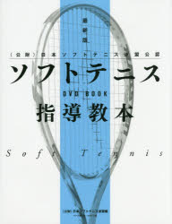 ソフトテニス指導教本最新版 （公財）日本ソフトテニス連盟公認 （DVD BOOK） [ 日本ソフトテニス連盟 ]