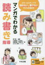 マンガでわかる読み書き指導 スモールステップで読めない、書けない子どもを伸ばす