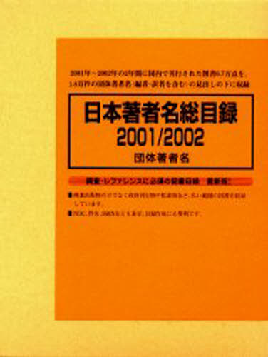 楽天ぐるぐる王国　楽天市場店日本著者名総目録 2001／2002-3