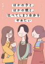 ほかの子と、ほかの親と、比べてしまう自分をやめたい