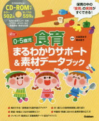 0-5歳児食育まるわかりサポート＆素材データブック