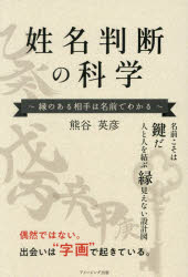 姓名判断の科学 縁のある相手は名前で分かる