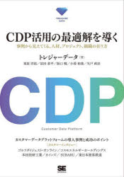 CDP活用の最適解を導く 事例から見えてくる、人材、プロジェクト、組織の在り方