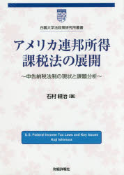 アメリカ連邦所得課税法の展開 申告納税法制の現状と課題分析