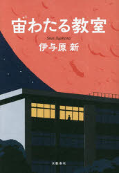 伊与原新／著本詳しい納期他、ご注文時はご利用案内・返品のページをご確認ください出版社名文藝春秋出版年月2023年10月サイズ287P 19cmISBNコード9784163917658文芸 日本文学 文学商品説明宙（そら）わたる教室ソラ ワタル キヨウシツ チユウ ワタル キヨウシツ※ページ内の情報は告知なく変更になることがあります。あらかじめご了承ください登録日2023/10/20