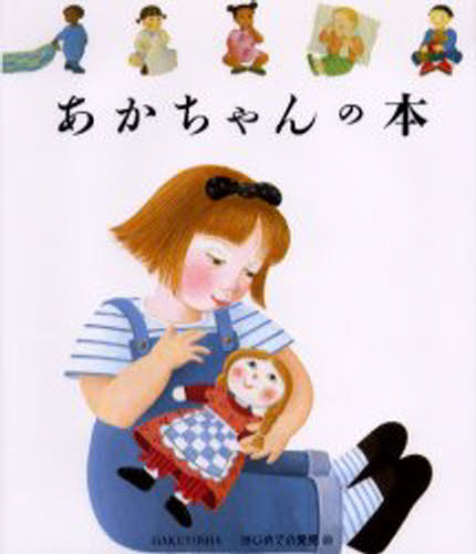 あかちゃんの本