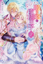 Pocketbooks （Literature） - 眠り姫と変態王子 2