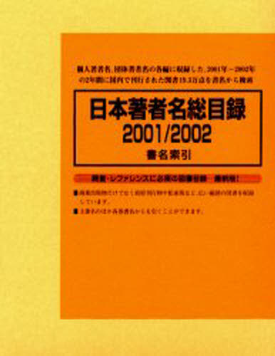 楽天ぐるぐる王国　楽天市場店日本著者名総目録 2001／2002-4