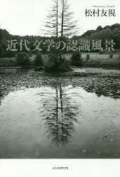 近代文学の認識風景