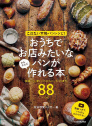 こねない本格パンレシピ!おうちでお店みたいなパンがかんたんに作れる本 総菜パン、甘いパンからハードパンまで88レシピ