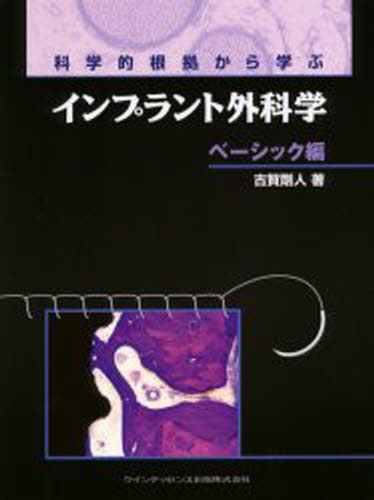 科学的根拠から学ぶインプラント外科学 ベーシック編