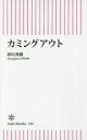 砂川秀樹／著朝日新書 666本詳しい納期他、ご注文時はご利用案内・返品のページをご確認ください出版社名朝日新聞出版出版年月2018年04月サイズ222P 18cmISBNコード9784022737663新書・選書 教養 朝日新書商品説明カミングアウトカミング アウト アサヒ シンシヨ 666※ページ内の情報は告知なく変更になることがあります。あらかじめご了承ください登録日2018/04/12