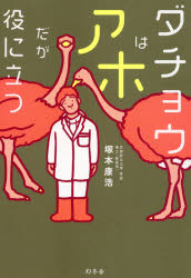 ダチョウはアホだが役に立つ