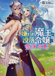 嫌われ魔王が没落令嬢と恋に落ちて何が悪い! （HJ文庫） [ 猫又 ぬこ ]