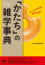 「かたち」の雑学事典 ドーナツの穴は何のため?