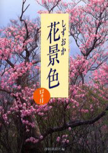 静岡新聞社／編本詳しい納期他、ご注文時はご利用案内・返品のページをご確認ください出版社名静岡新聞社出版年月2001年03月サイズ159P 21cmISBNコード9784783817666地図・ガイド ガイド 目的別ガイド商品説明しずおか花景色シズオカ ハナゲシキ※ページ内の情報は告知なく変更になることがあります。あらかじめご了承ください登録日2021/05/18